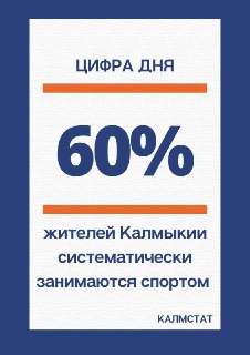 Более 60% жителей Калмыкии активно занимаются спортом