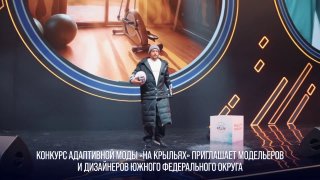 Конкурс «На крыльях»: Дизайнерам ЮФО предлагают участвовать в создании адаптивной одежды