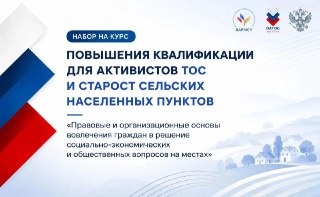 Новый курс для сельских старост и ТОС: обучение и развитие