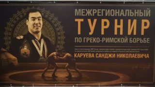 Завершился межрегиональный турнир по греко-римской борьбе памяти Героя Калмыкии